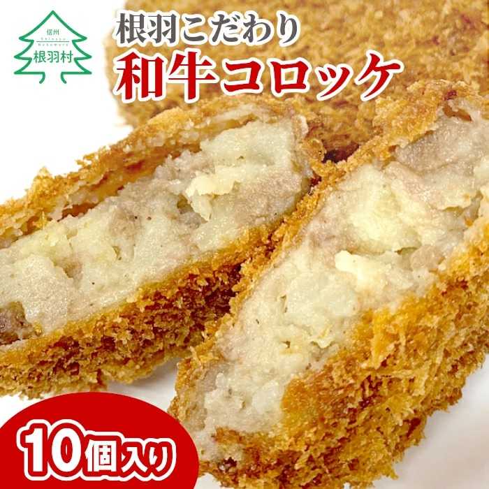 根羽こだわり和牛コロッケ 10個入り