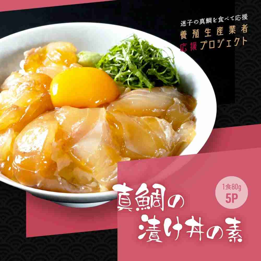 海鮮「真鯛の漬け丼の素」1食80g×5P