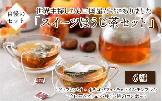 世界中探したら三国屋だけにありました！「スイーツほうじ茶セット」6種（各 3g × 1p） [A-12222]