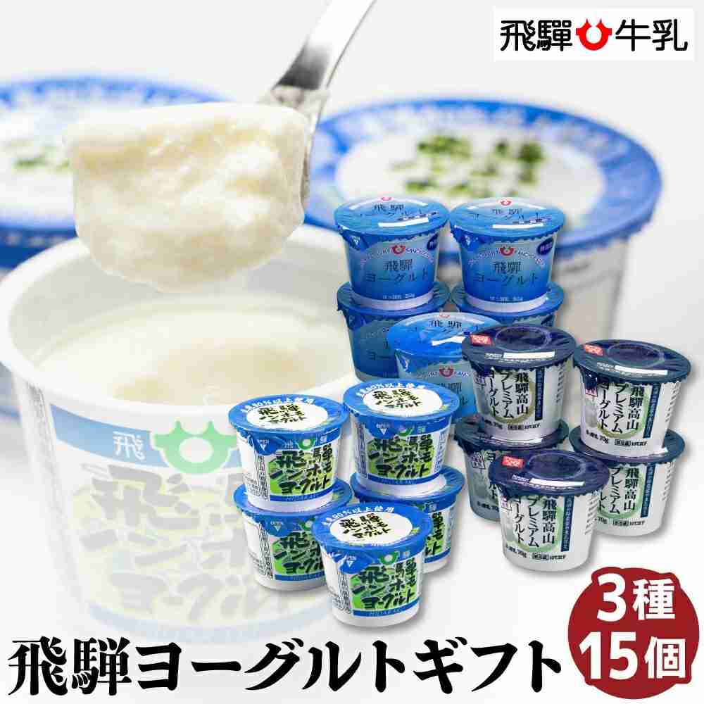 飛騨牛乳 ヨーグルト 食べ比べ セット 3種15個入り