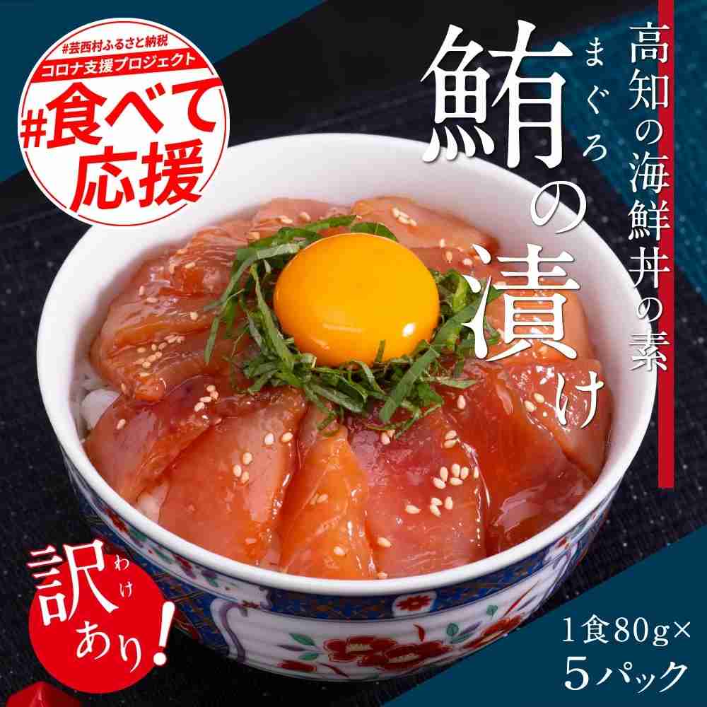 訳あり 海鮮 まぐろ 漬け ビンチョウ鮪漬け丼の素80ｇ×5P