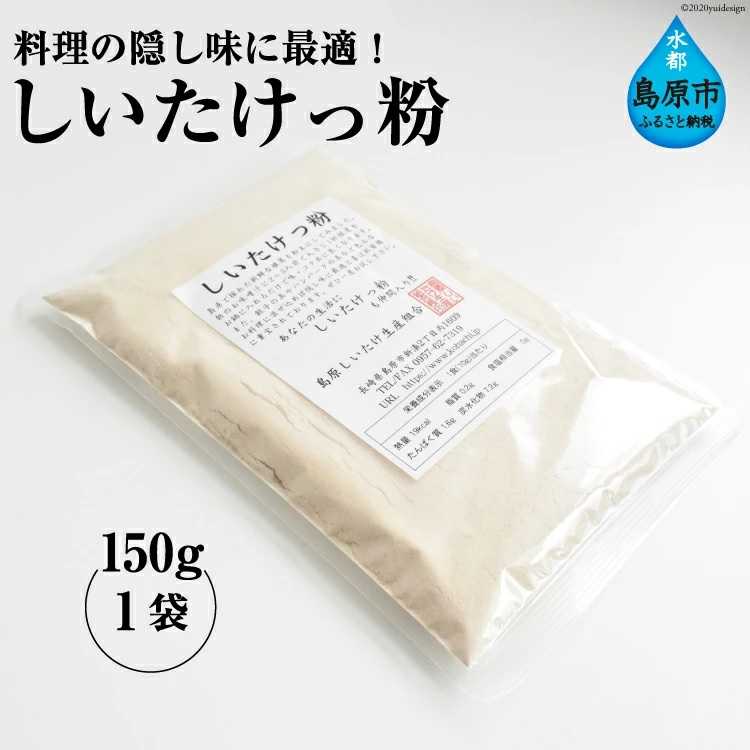 １４位：還元率３２％ 料理の隠し味に最適！しいたけっ粉（150g）