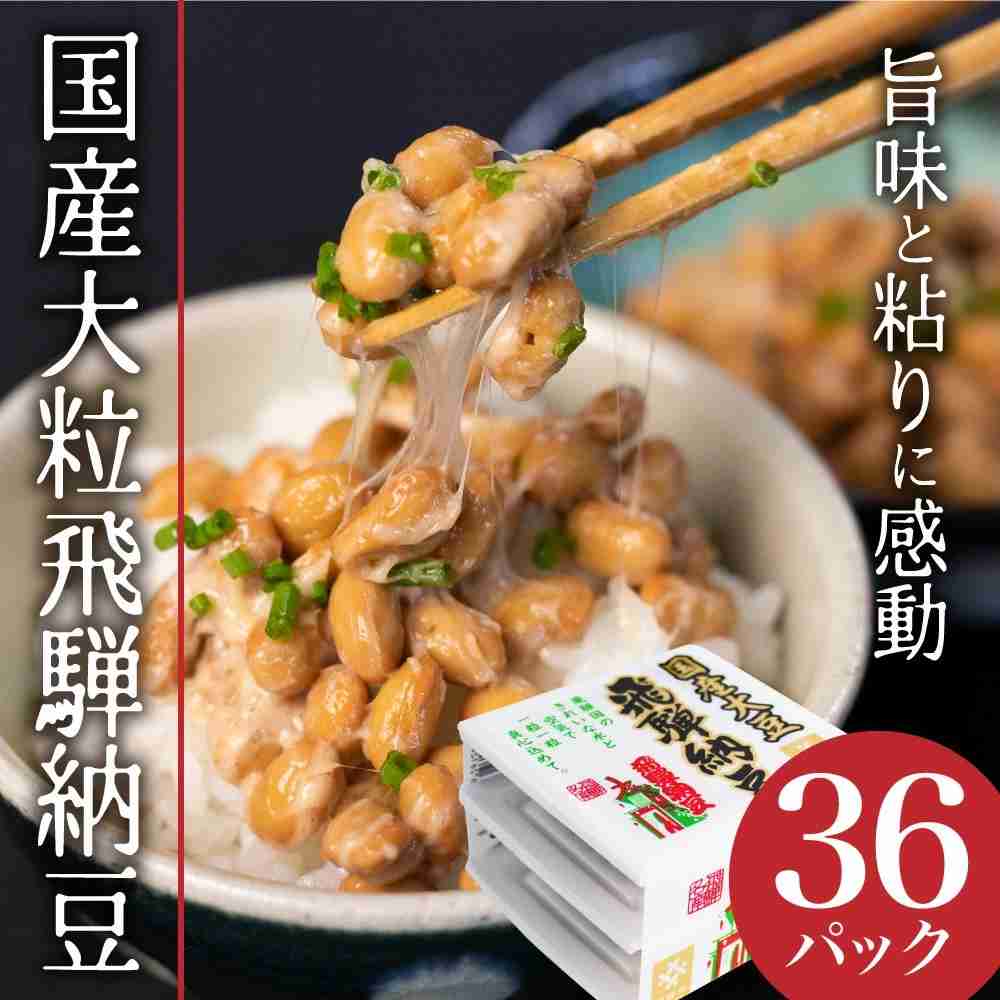 飛騨納豆 国産大豆 納豆 大粒 3パック×12個 合計36個