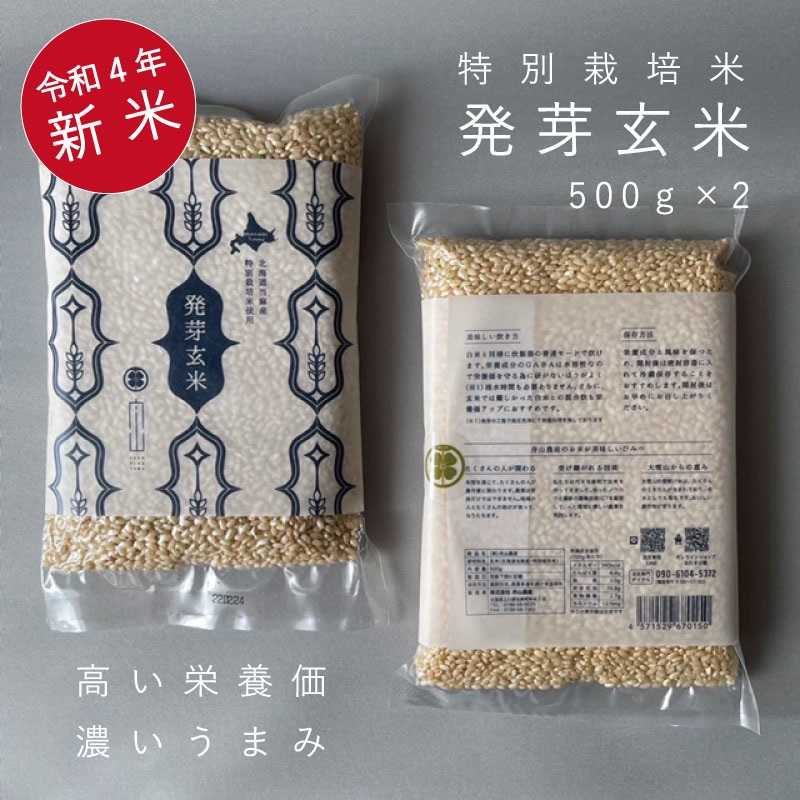 令和4年産 新米 発芽玄米 特別栽培米 1kg 500ｇ×2 無洗米