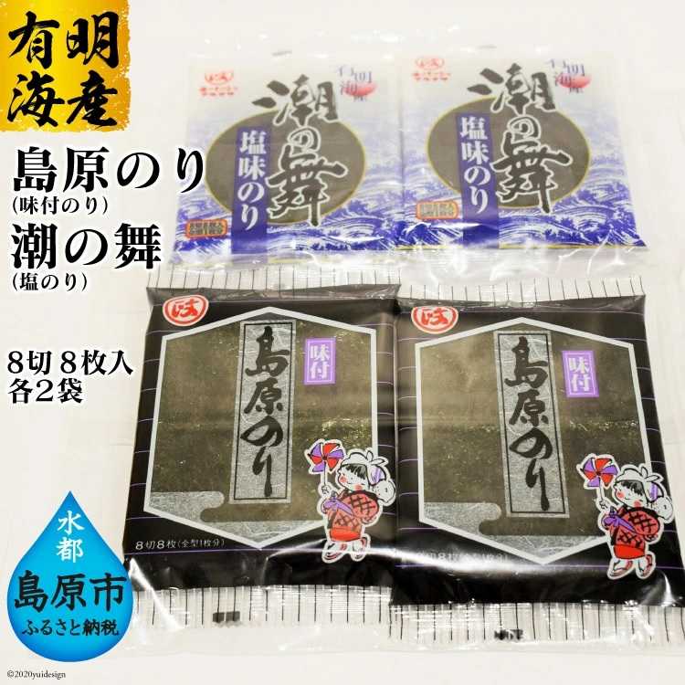 １５位：還元率３１％ 有明海産 　島原のり（味付のり）・潮の舞（塩のり）　8切8枚入　各2袋