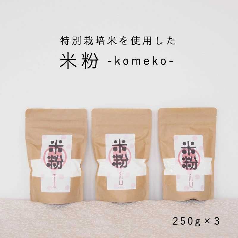 米粉 特別栽培米 750ｇ 250ｇ×3