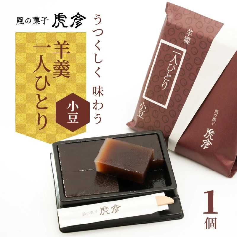 風の菓子 虎彦 「羊羹 一人ひとり」 小豆 １個 お試し 自分用