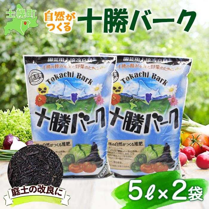 北海道 十勝バーク 5L 2袋 計10L 園芸 バーク堆肥