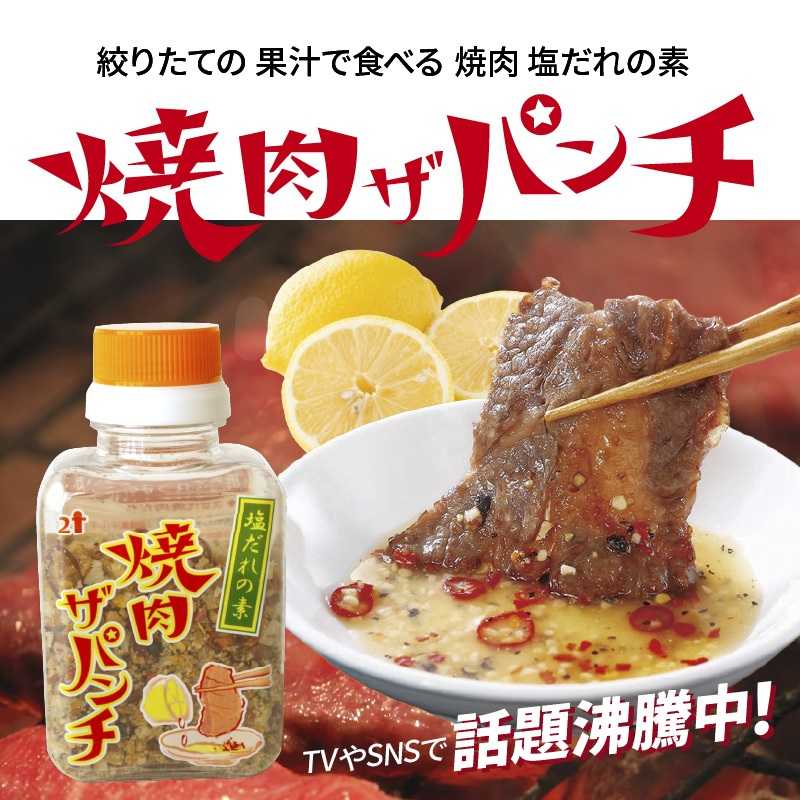 焼肉ザパンチ（1個80g）