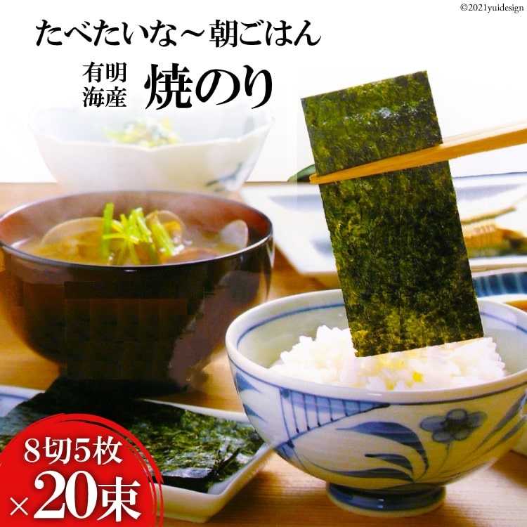 ID_17 １７位：還元率25.5％ 有明海産 焼のり 『たべたいな～ 朝ごはん』（8切5枚）×20束 ※残りわずか