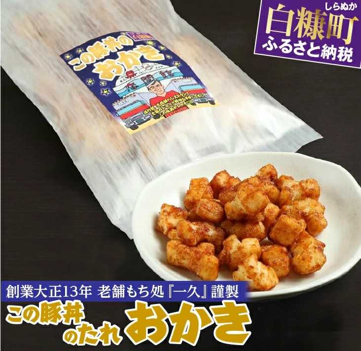 「この豚丼のたれ」のおかき