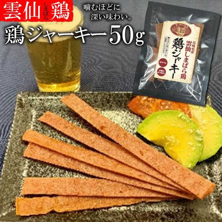 １８還元率２９％ 雲仙しまばら鶏　鶏ジャーキー 1袋（50g）