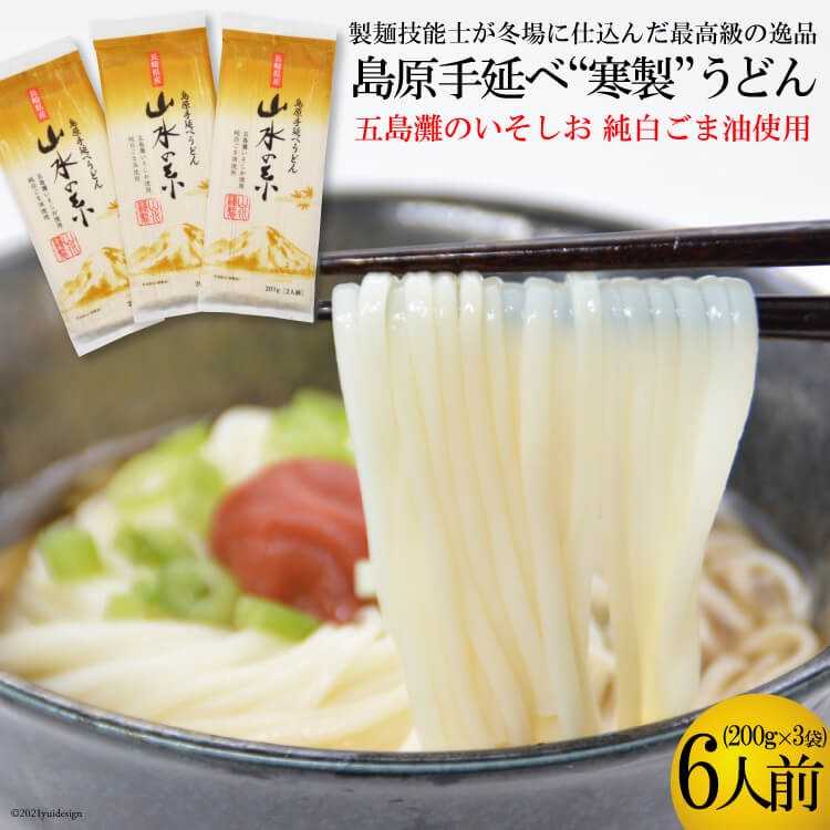 島原手延うどん　山水の糸　3袋 （200g×3）