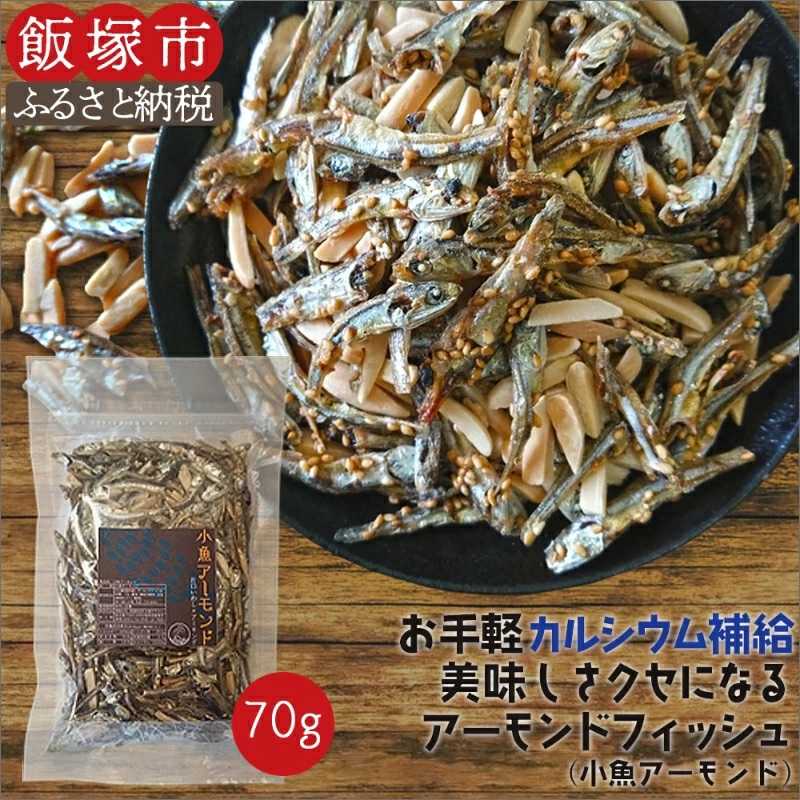 小魚 アーモンド 70g