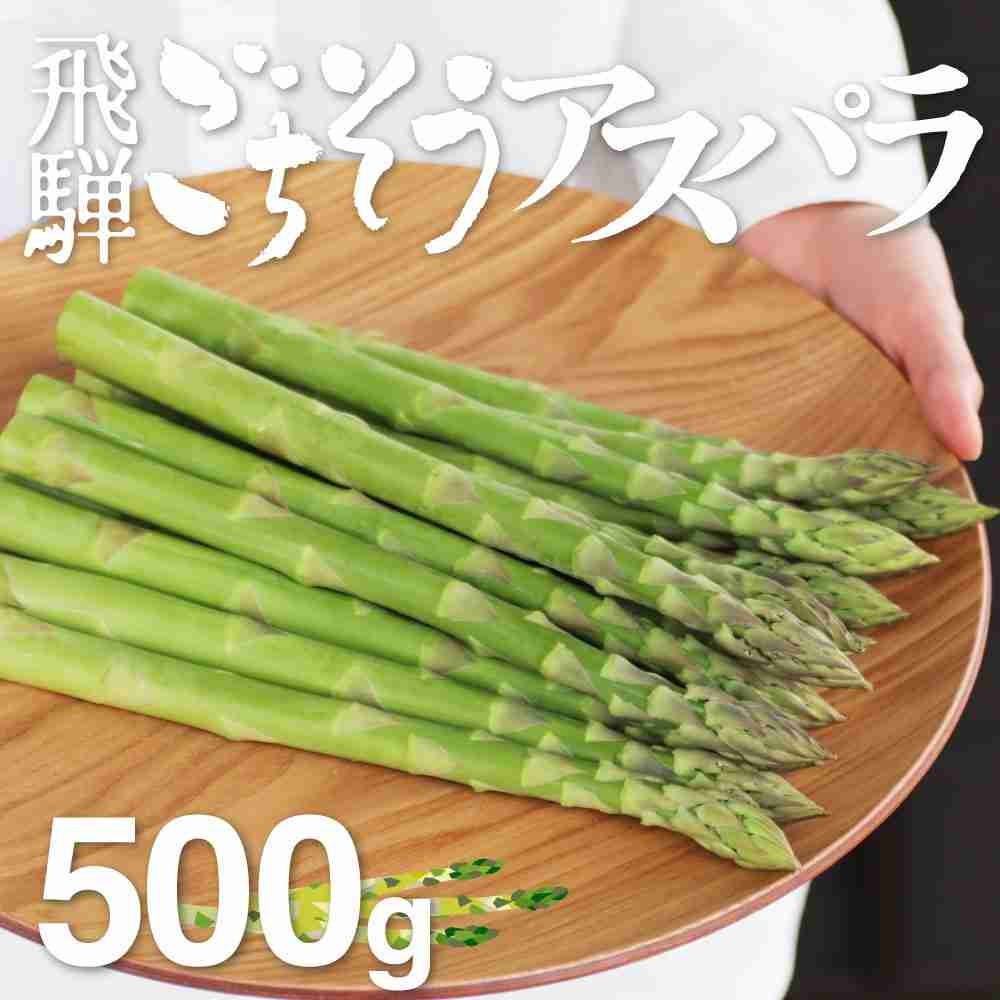 水村農園 飛騨のきれいな水と激しい寒暖差が育んだ柔らか甘いアスパラ 500g グリーン アスパラガス　L~2L