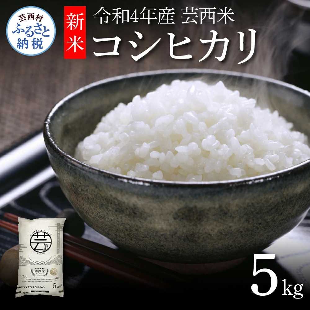 芸西米（げいせいまい）"コシヒカリ" 5kg 令和4年 高知の温暖な気候で育った芸西米 ※お申込み後に精米したての コメ を出荷いたします