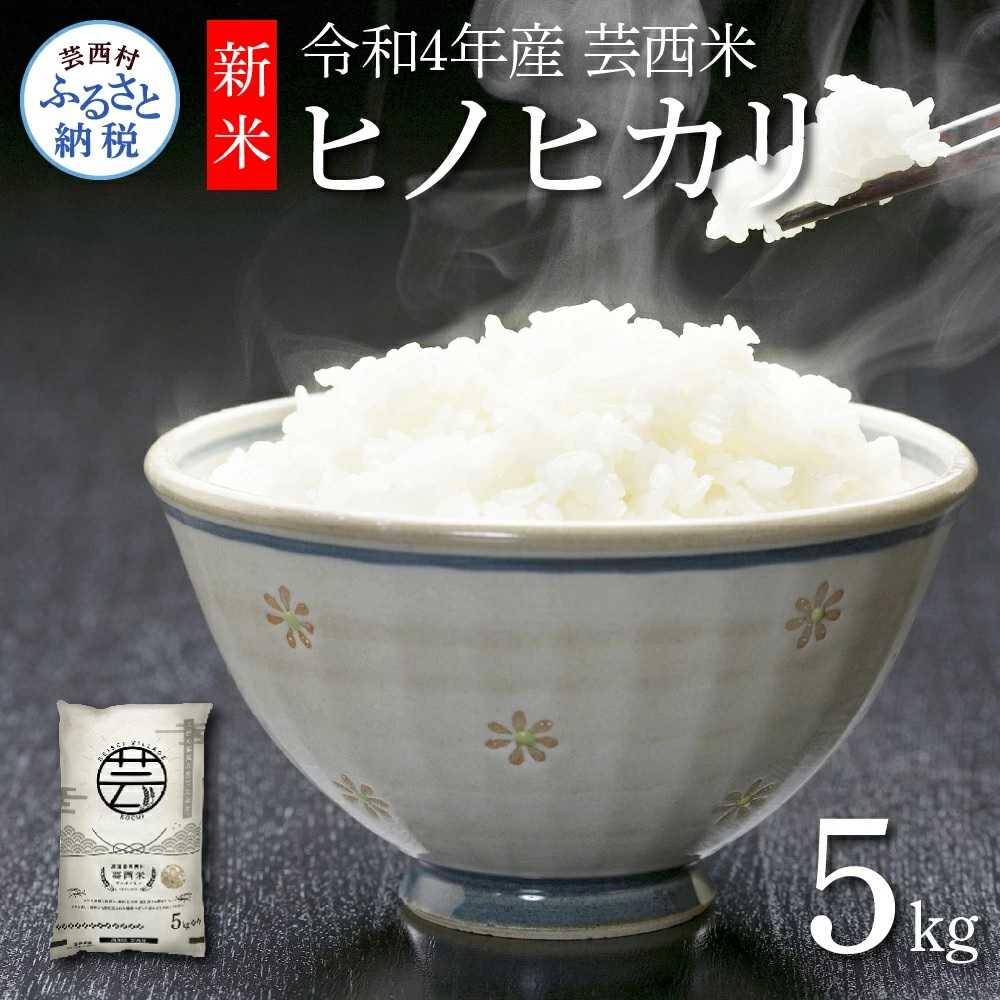 芸西米（げいせいまい） "ヒノヒカリ" 5kg 令和4年 高知の温暖な気候で育った芸西米 ※お申込み後に精米したての コメ を出荷いたします