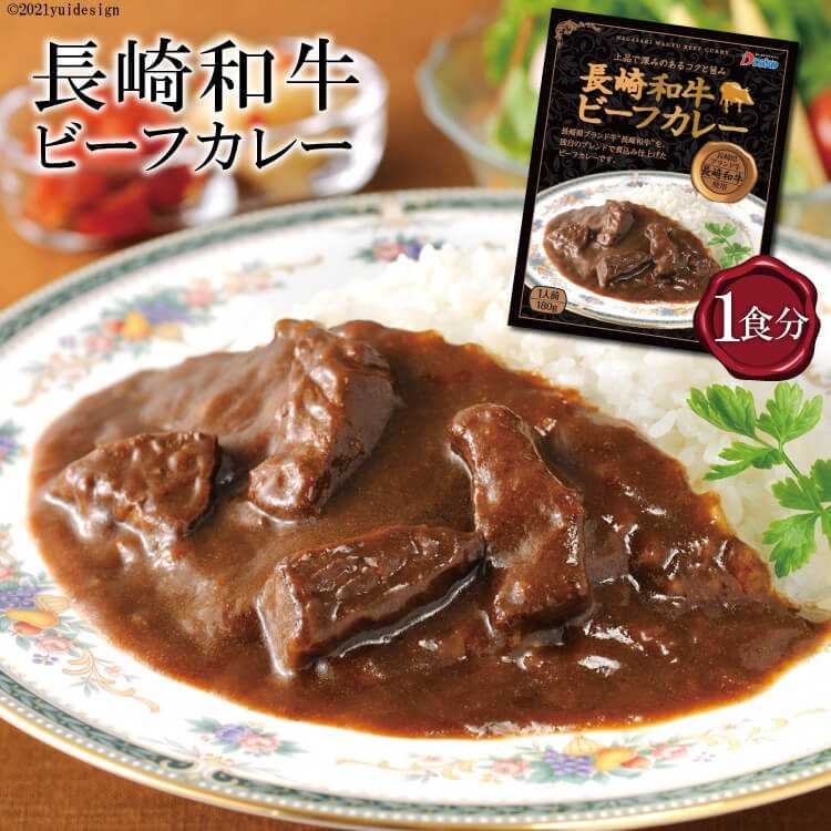 ID_20 ２０位：還元率15.4 ％ 長崎が育んだ ブランド 牛 “ 長崎和牛 ” ビーフ カレー 1食分 ※残りわずか