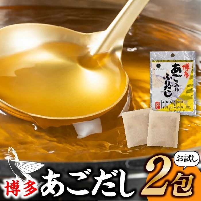 お試し博多あごだし2包