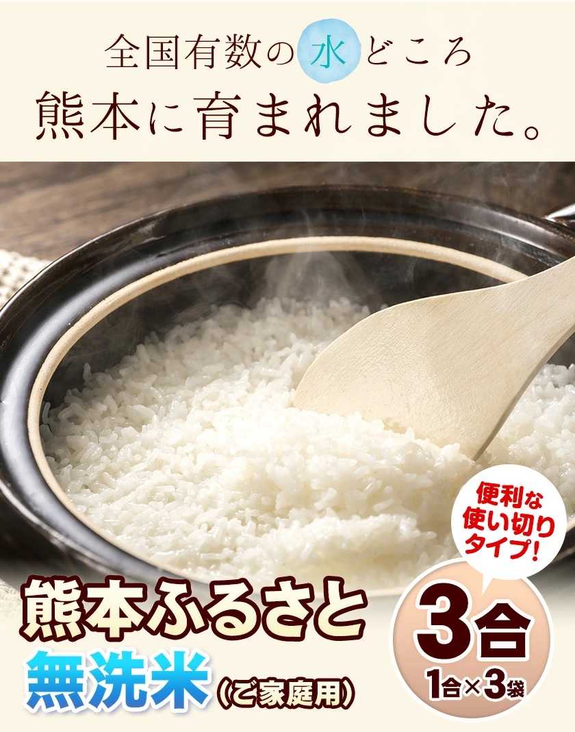ご家庭用 熊本ふるさと無洗米 3合（1合×3袋）