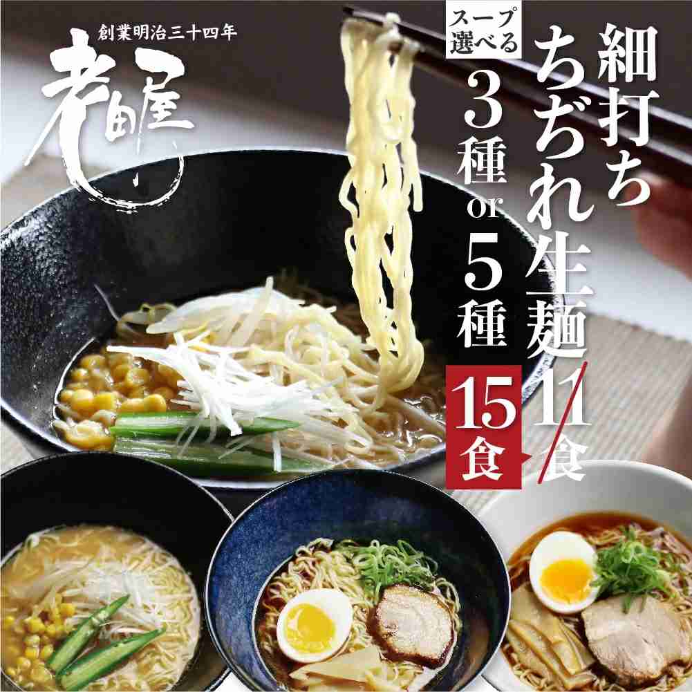 【訳あり】《お届け月が選べる》ラーメン 食べ比べ 堪能セット 老田屋 3種 or 5種のスープから選べる 15食