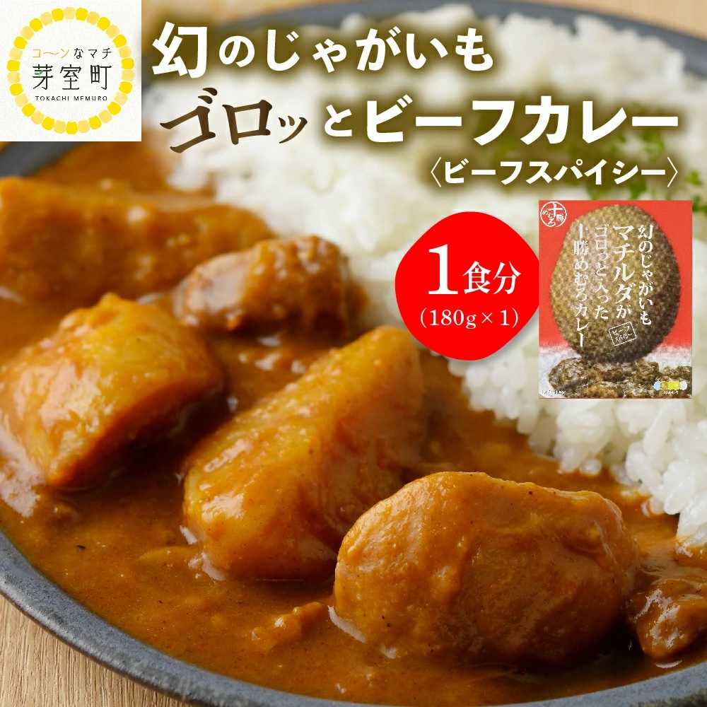 レトルト カレー 幻のじゃがいも マチルダ がゴロッと入った 十勝 めむろ カレー ビーフスパイシー