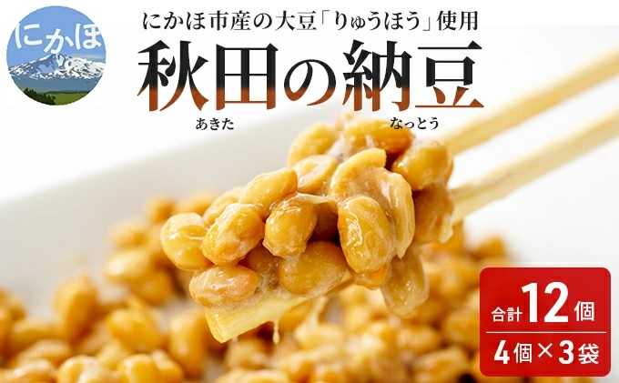 ID_4 ３位：還元率73.3％ 国産大豆のみを使用した秋田の納豆12個（4パック×3袋） ※残りわずか