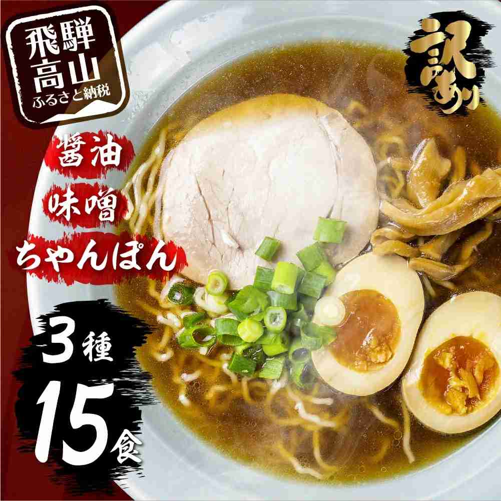 高山めん本舗　訳あり ラーメン 15食入り 詰合せセット（醤油・みそ・ちゃんぽん）