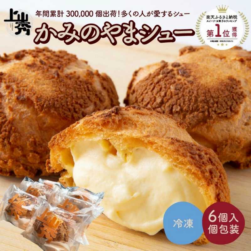 ID_6 ５位：還元率70.5％ シュークリーム【最大6か月待ち】かみのやまシュー 6個 0048-2209 ※残りわずか