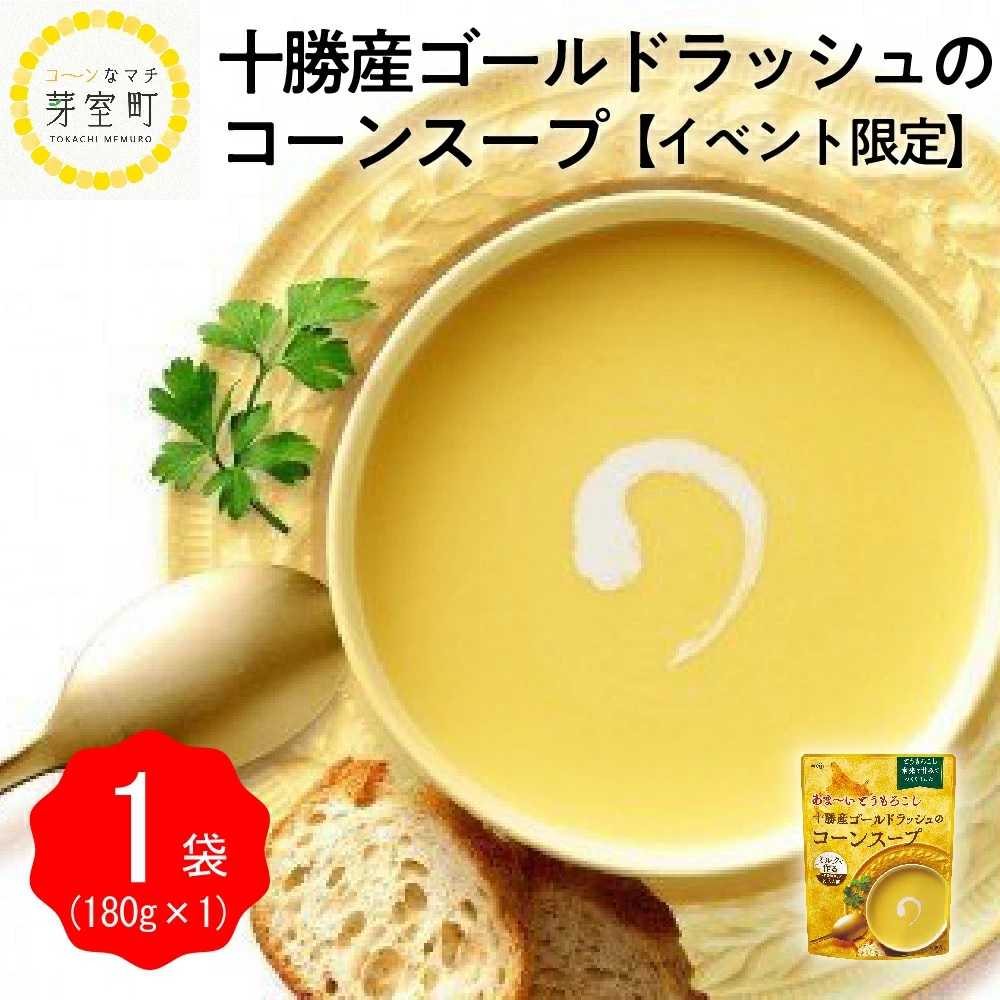 明治 あま～い とうもろこし 十勝産 ゴールドラッシュ の コーンスープ 180g×1個