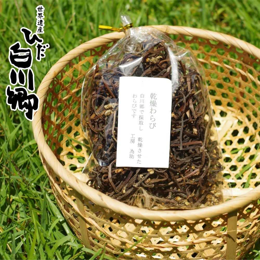 白川村の山から採れた 乾燥わらび 90g