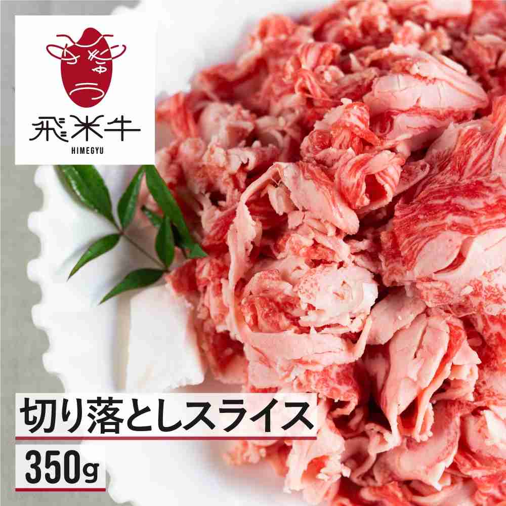 牛肉 和牛 うまい赤身にこだわった 牛飼いの和牛肉 切り落とし 350g