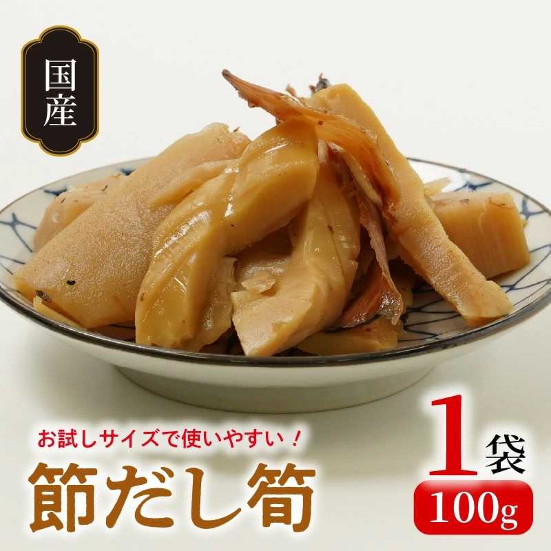 タケノコ 節だし筍 100g 1袋