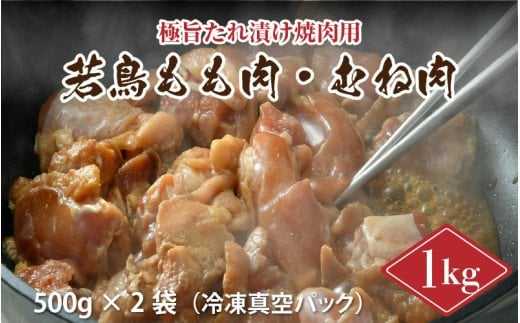 若鳥もも肉・むね肉 極旨たれ漬け焼肉用 500g × 2袋 計1kg [A-2226]