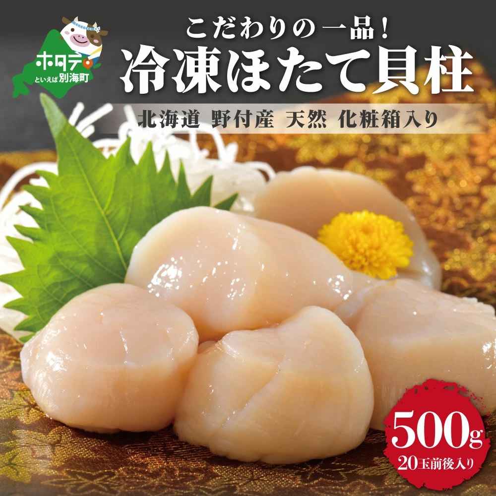 冷凍 ほたて貝柱 500g (20玉前後入り)