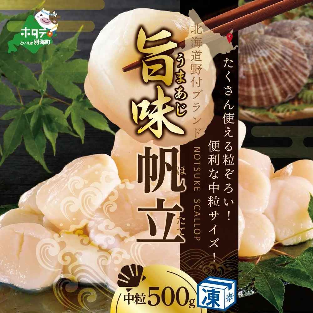 野付産 冷凍 ホタテ 500g