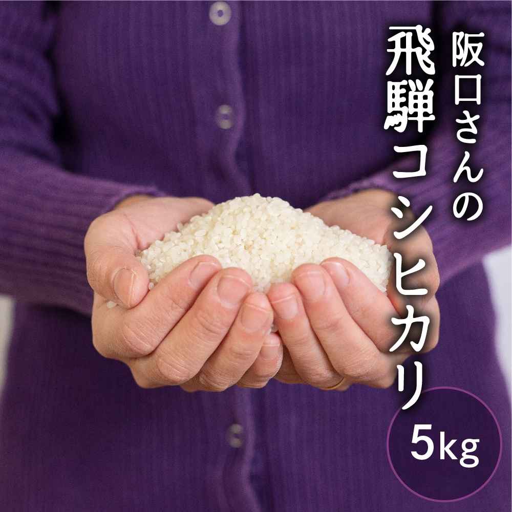 特別栽培米 令和4年産 コシヒカリ 飛騨産 5kg