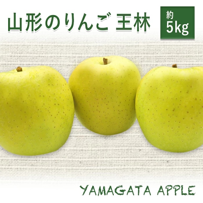 山形のりんご 王林 約 5kg (14玉～20玉)