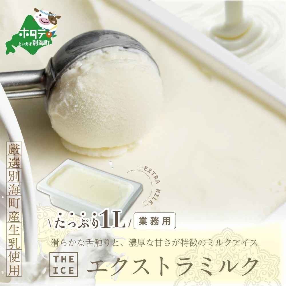 別海町産生乳使用 【THE ICE】業務用1リットル エクストラ ミルク