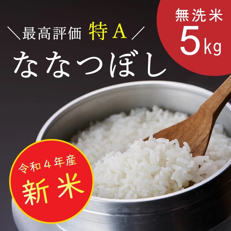 令和4年産 新米 無洗米 5kg ななつぼし 特A 数量限定