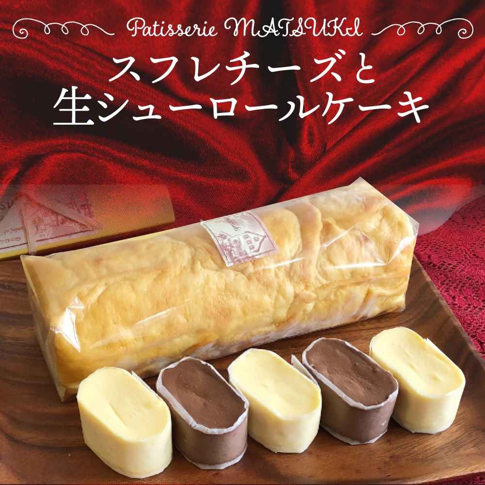 スフレチーズ ＆ 生シューロールケーキ