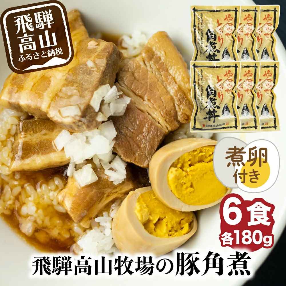 お手軽簡単おかず 豚角煮丼 ６食入り