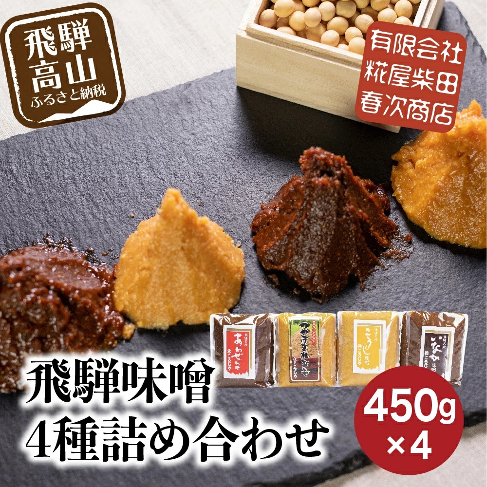 飛騨味噌 4種詰め合わせ 寄付金額 7000円 つやほまれ こうじ味噌 あわせ味噌 いなか味噌 各450g