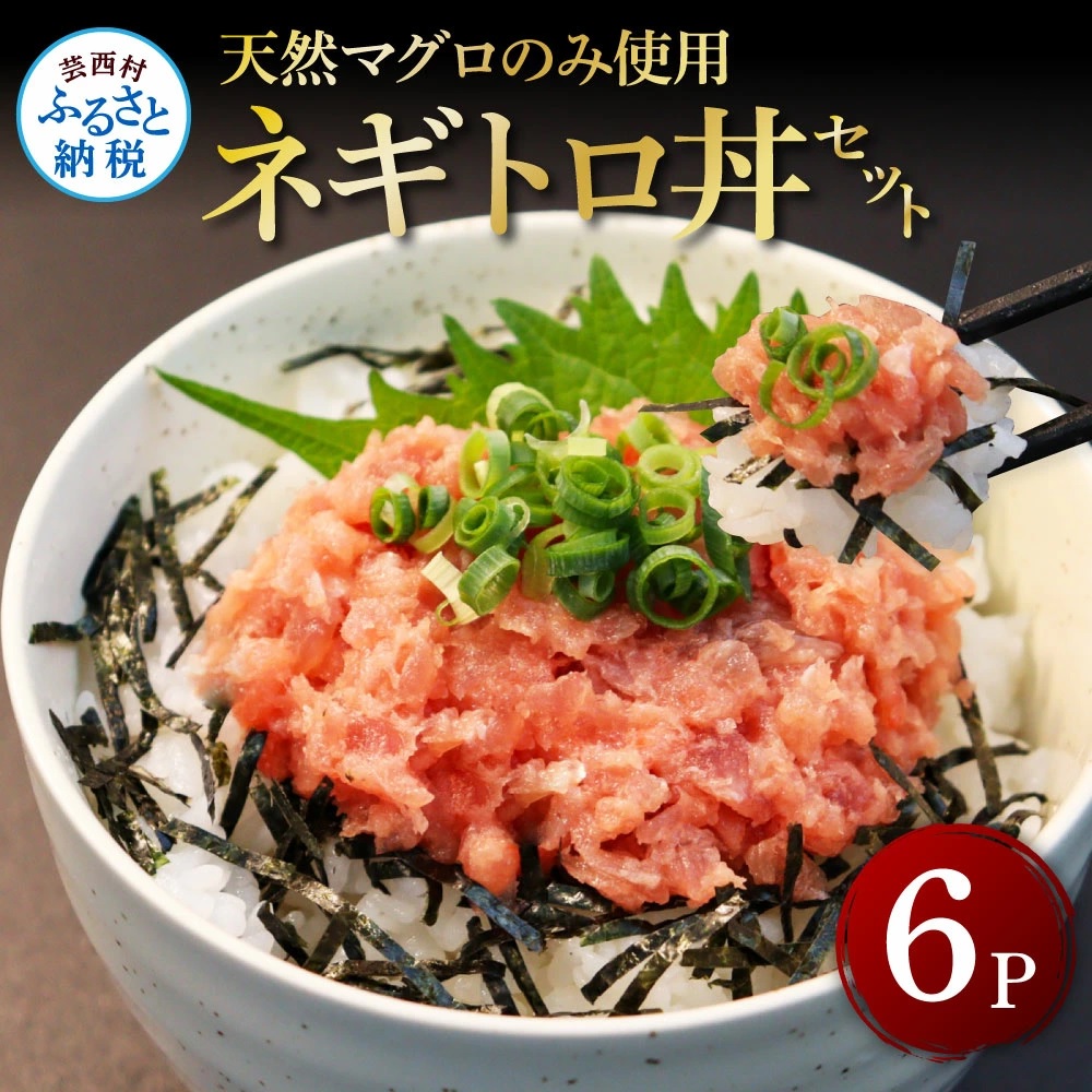 天然マグロのねぎとろ丼セット 70g×6パック