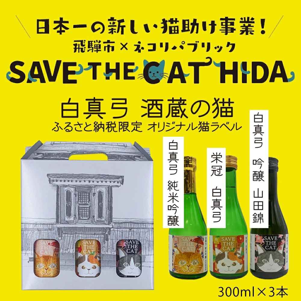 白真弓 酒蔵の猫 日本酒 3本 飲み比べセット 300ml 純米吟醸