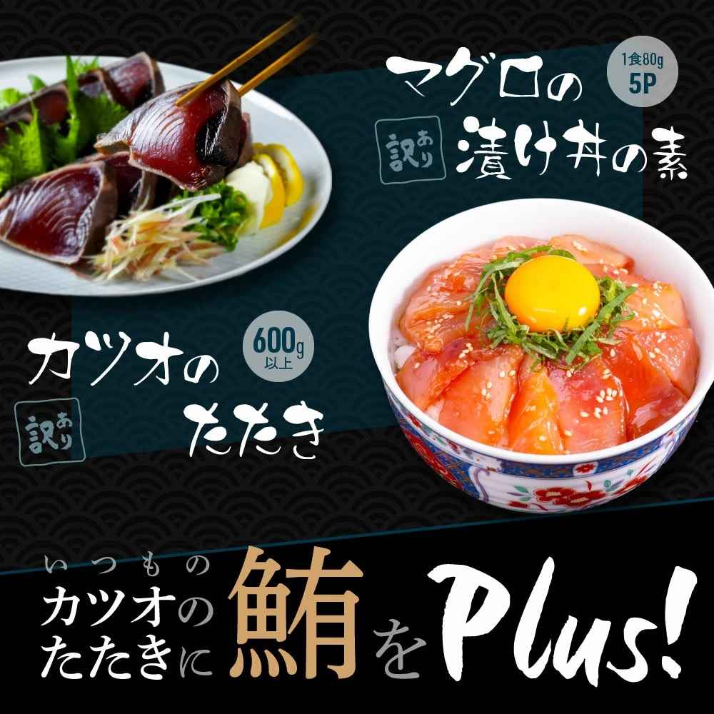 訳あり 海鮮「カツオのたたき600g以上」＋訳アリ「マグロ漬丼の素80g×5食」かつおのタタキ まぐろのセット