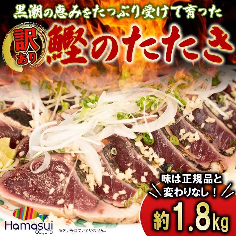 訳あり かつお カツオのたたき 1.8kg