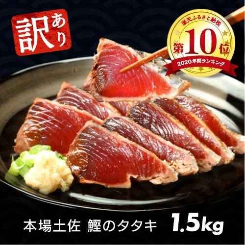 訳あり 海鮮「カツオたたき1.5Kg」規格外