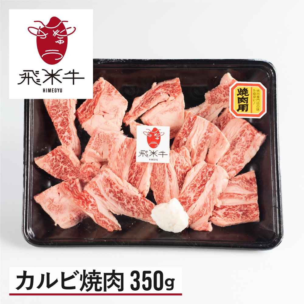 うまい赤身にこだわった 牛飼いの和牛肉 カルビ 焼肉 350g