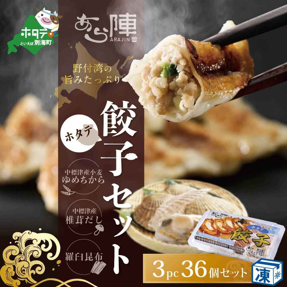 野付湾 ホタテ餃子 12個入×3pc 冷凍